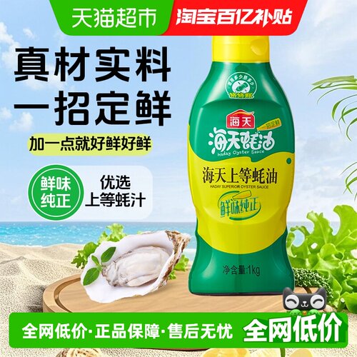 海天上等蚝油挤挤装蚝香浓郁