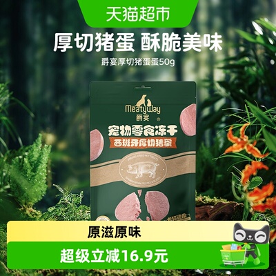MEATYWAY西班牙厚切猪蛋冻干50g