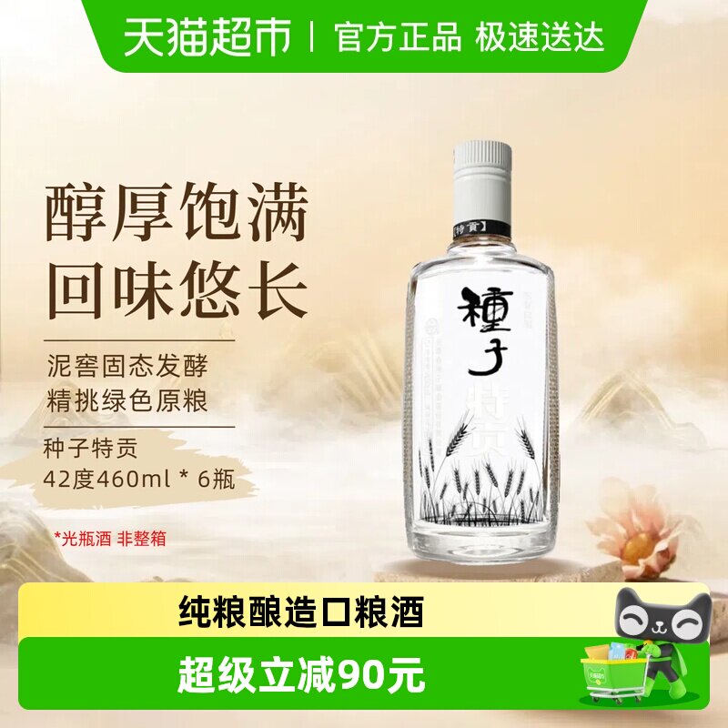 【非整箱】金种子酒种子特贡42度460ml*6瓶浓香型白酒纯粮食口
