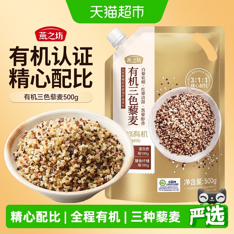 燕之坊有机三色藜麦米健身饱腹图片