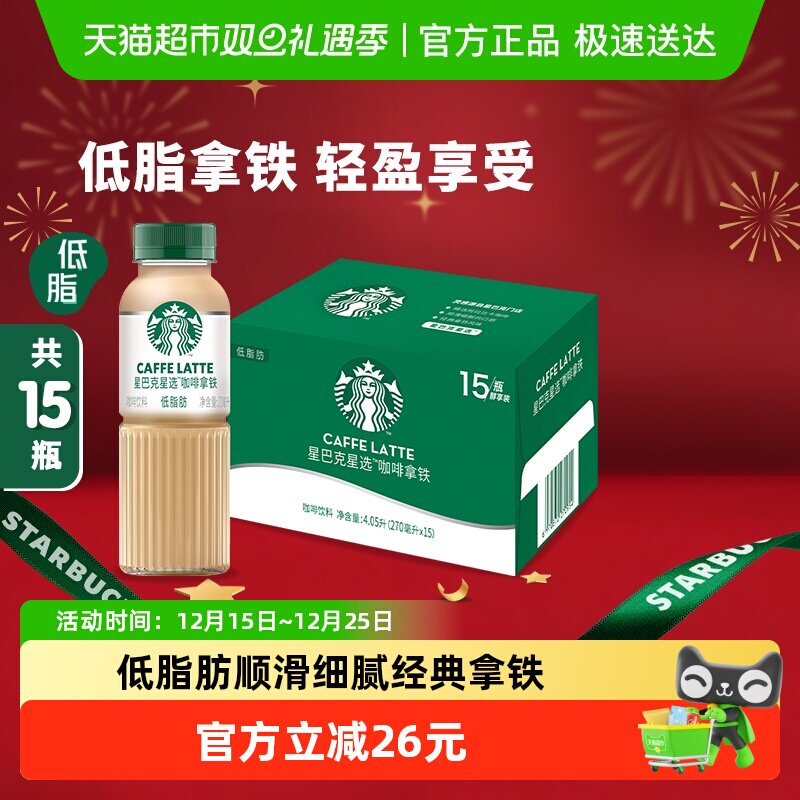 Starbucks/星巴克星选拿铁低脂瓶装整箱即饮咖啡饮料
