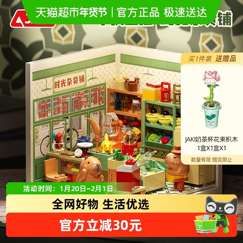 JAKI佳奇卡皮巴拉超级小镇复古模型摆件积木女孩益智生日礼物玩具,玩具/童车/益智/积木/模型,普通塑料积木,淘宝优惠券,粉丝福利购,淘宝优惠卷