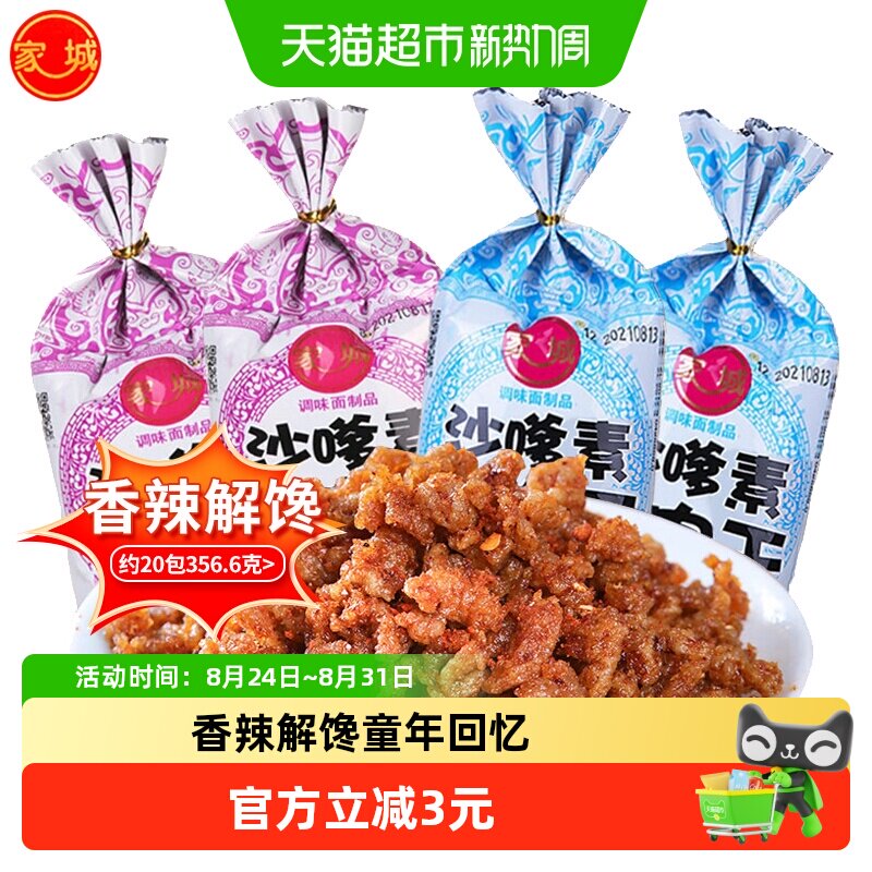 家城沙嗲素牛肉干辣条素牛肉粒沙爹8090后童年回忆休闲小吃零食