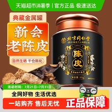同仁堂新会陈皮中药材官方旗舰铁桶陈皮储藏罐白茶泡水15年安济昌