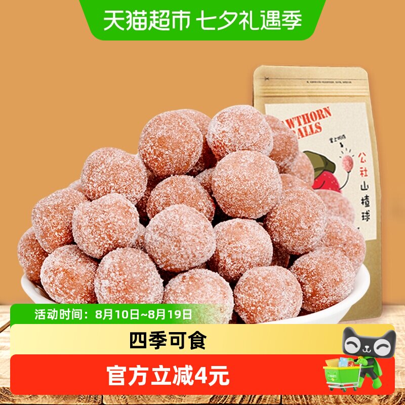 沂蒙公社无添加山楂球雪丽球山楂丸健康零食儿童宝宝