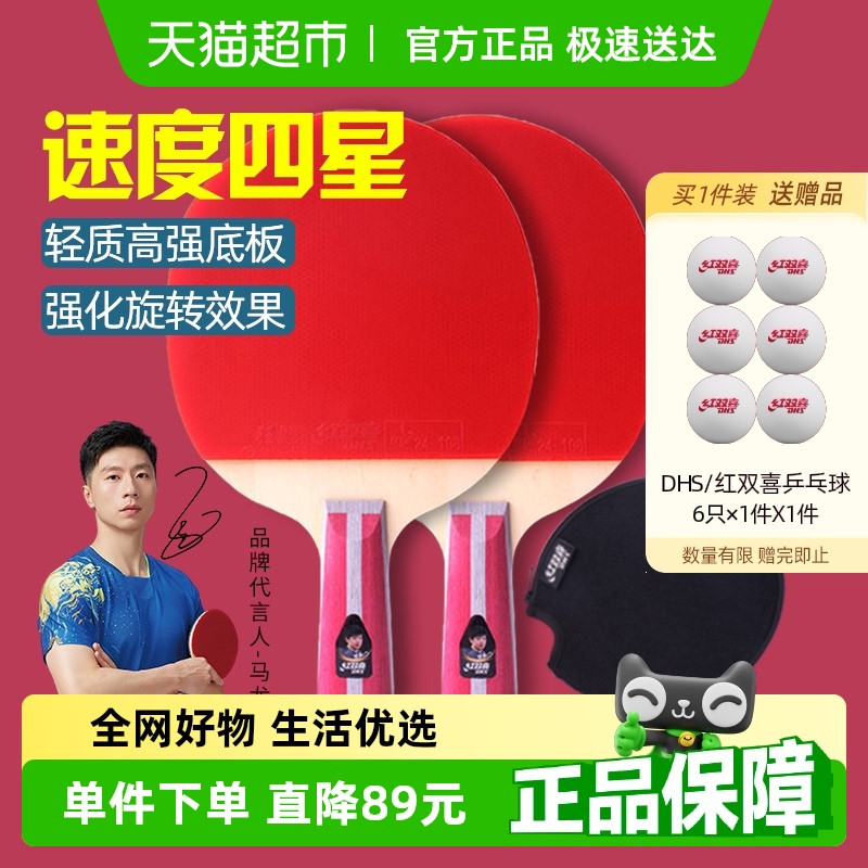 红双喜乒乓球拍H4星直拍+直拍狂飙双拍兵乓球拍四星专业级2只装