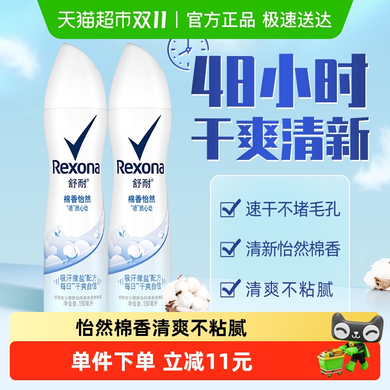 舒耐微盐爽身香体止汗喷雾棉香怡然150ml*2持久干爽去止汗露