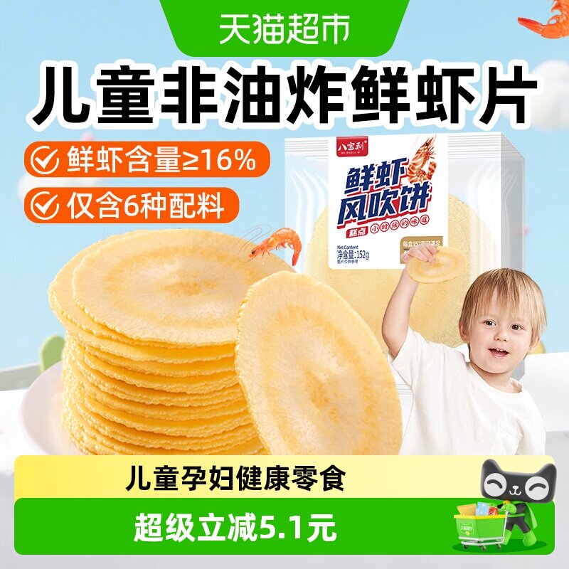 八宝利儿童健康非油炸鲜虾片152g图片
