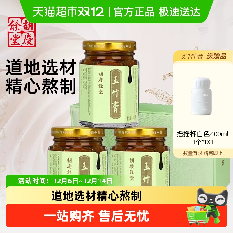 胡庆余堂玉竹膏