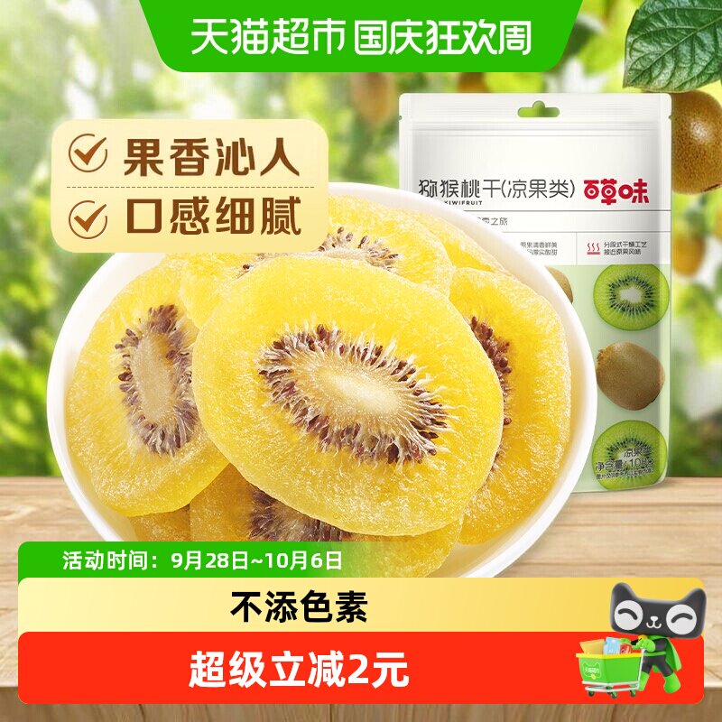 百草味猕猴桃干奇异果干片108g*1弥猴桃水果果脯零食小吃