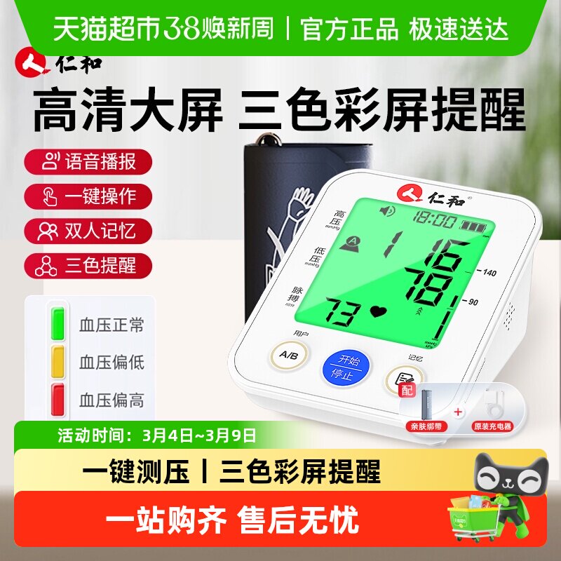仁和电子血压计血压家用测量仪器高精准家用正品医院专用国家补贴