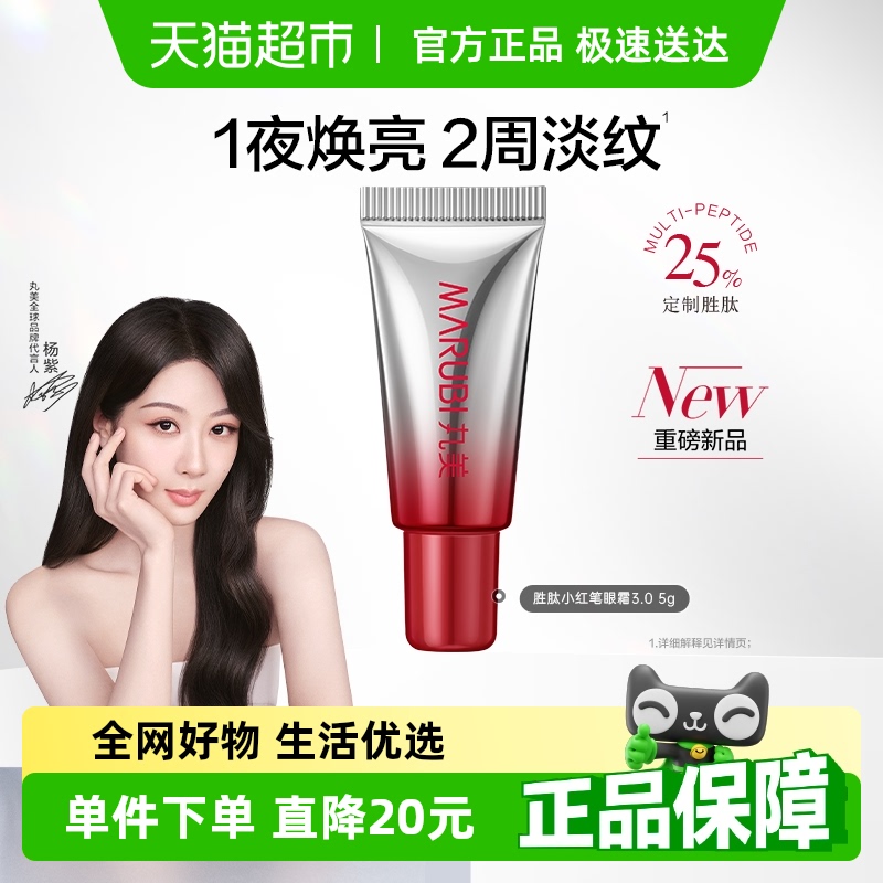丸美三代小红笔眼霜5g体验装多重胜肽紧致淡纹嘭弹抗皱焕亮眼周