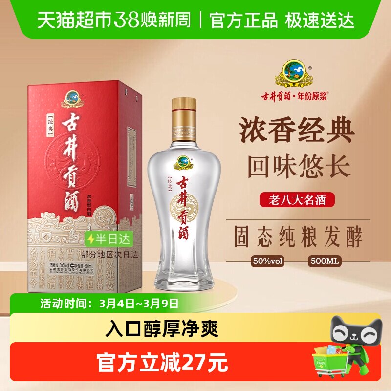 古井贡酒浓香型白酒经典50度纯粮食酒（无礼品袋）