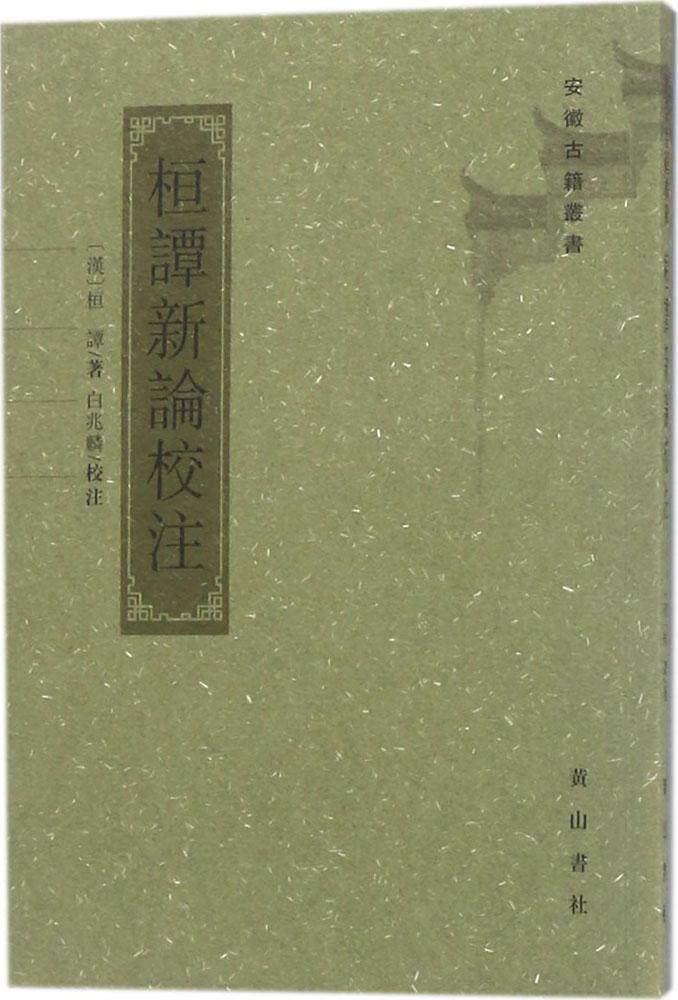 【正版书籍】 桓谭新论校注 (汉)桓谭 著,白兆麟 校注,安徽古籍丛书编审委员会 丛书编纂 黄山书社