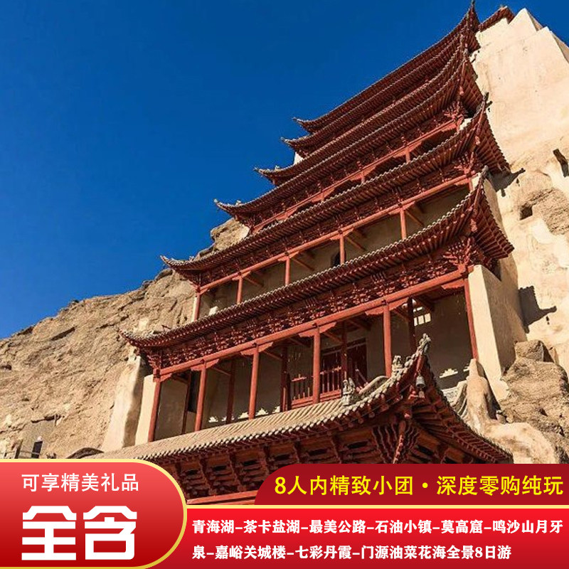 重走丝路青海湖茶卡盐湖雅丹地貌翡翠湖敦煌沙漠露营莫高窟摄影游