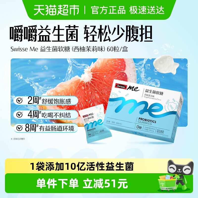 SwisseMe0糖益生菌软糖60粒