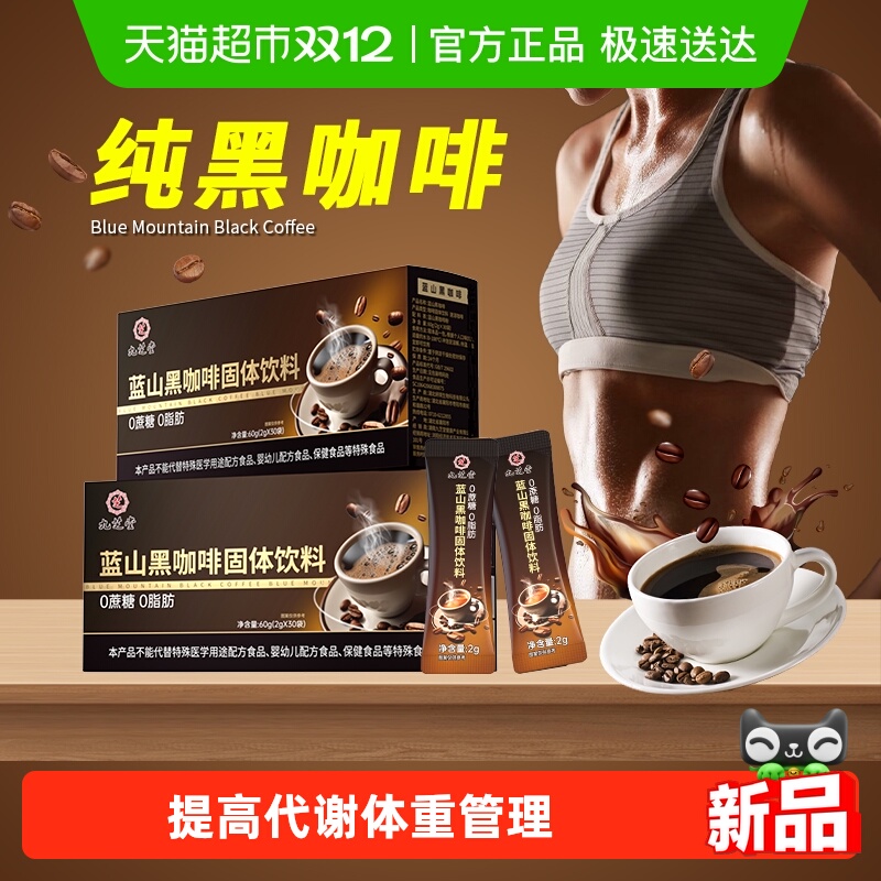 九芝堂蓝山黑咖啡