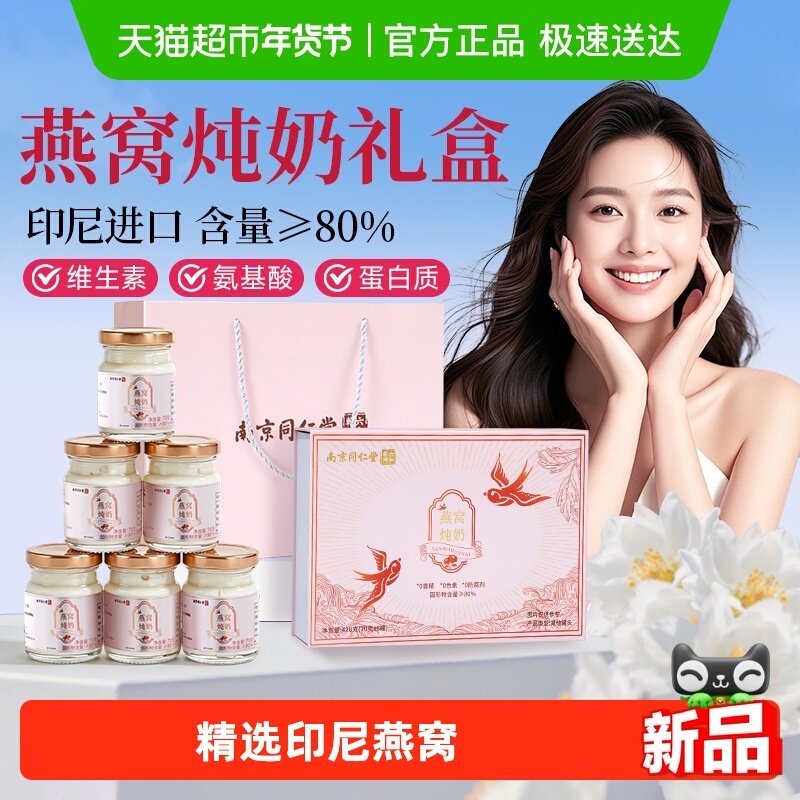 南京同仁堂即食鲜炖燕窝炖奶年货礼盒送长辈礼物妈妈月子过年新年,传统滋补营养品,鲜炖即食燕窝,淘宝优惠券,粉丝福利购,淘宝优惠卷