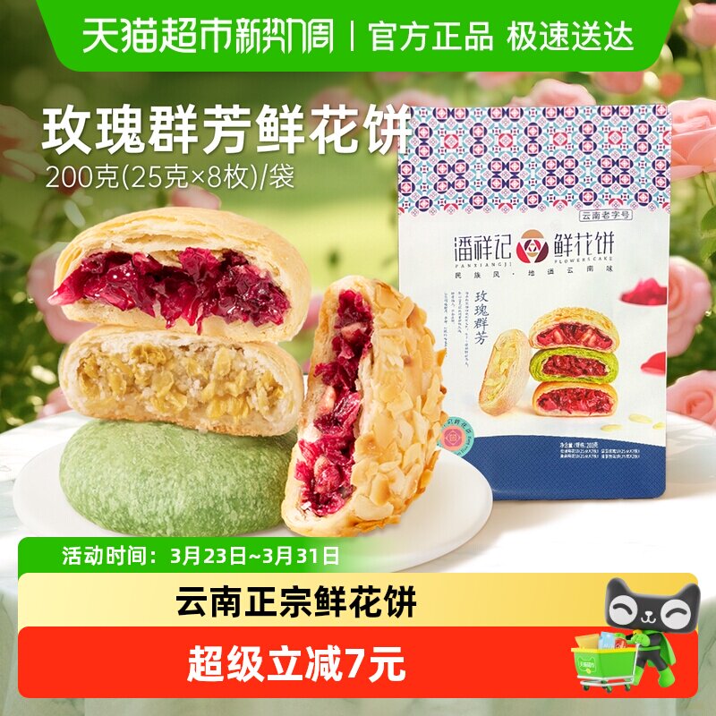 潘祥记玫瑰群芳鲜花饼200g多口味传统中式糕点云南特产下午茶零食