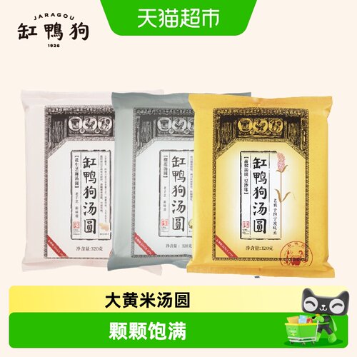 缸鸭狗黑芝麻榴莲花生多口味汤圆