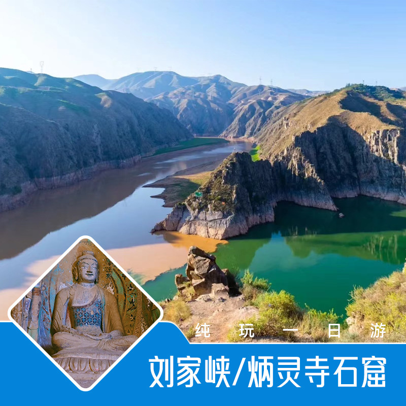 甘南旅游兰州青黄交汇口刘家峡大桥炳灵寺一日跟团游