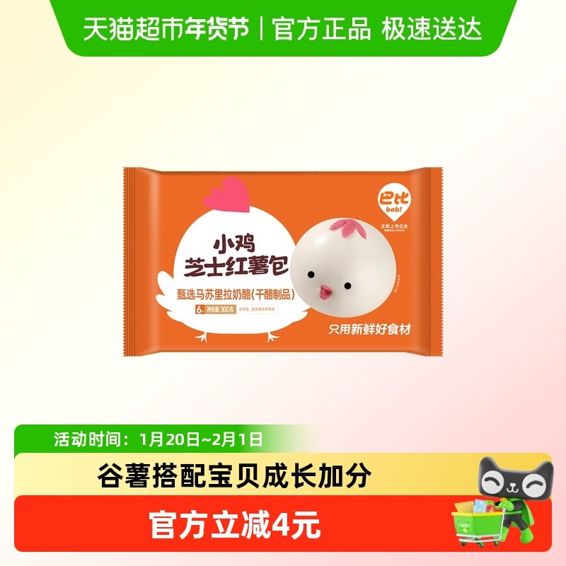 巴比馒头小鸡芝士红薯包300g早餐速冻包子馒头面点心速冻儿童面点,粮油调味/速食/干货/烘焙,包点,淘宝优惠券,粉丝福利购,淘宝优惠卷