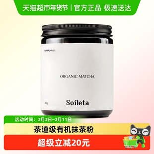Soileta有机抹茶粉80g茶道级点茶粉抹茶国标一级碾茶石磨浓茶