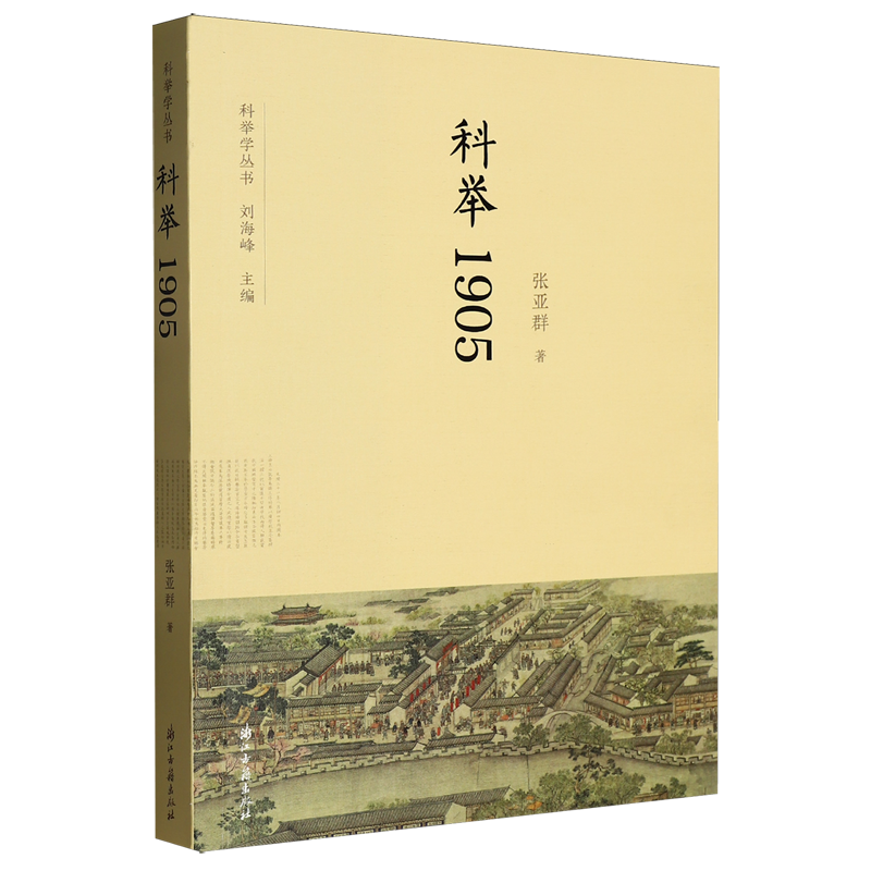 科举1905 张亚群著 9787554034156