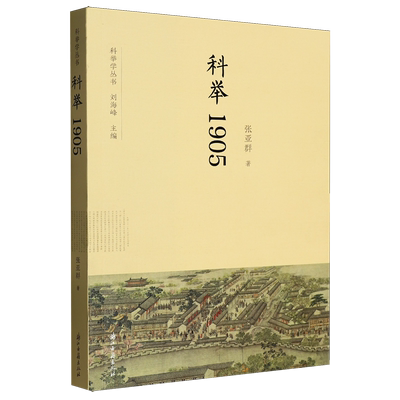 正版包邮 科举1905 张亚群|总主编:刘海峰 9787554034156 浙江古籍