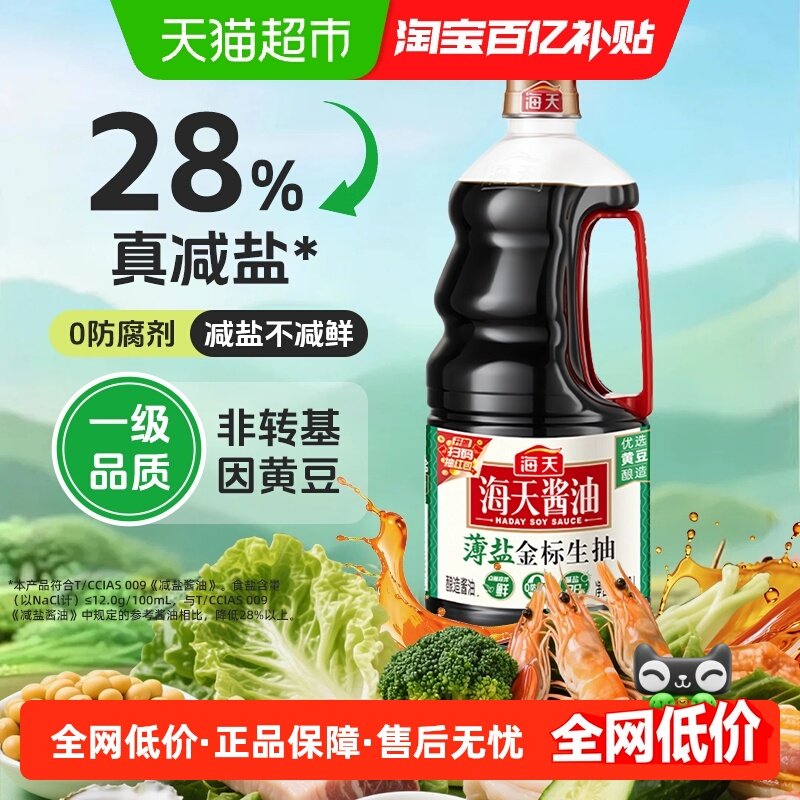 海天薄盐金标生抽 减盐28%酿造酱油凉拌炒菜提鲜调味0添加防腐剂,粮油调味/速食/干货/烘焙,酱油,淘宝优惠券,粉丝福利购,淘宝优惠卷
