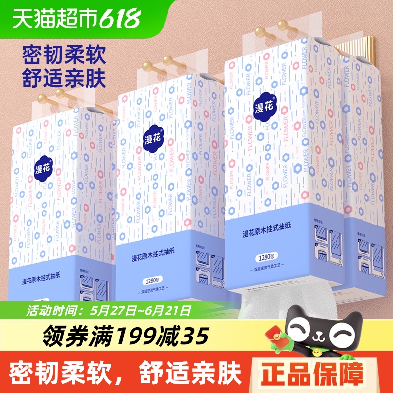 【下拉详情优惠】漫花挂抽纸320抽/提餐巾纸卫生纸面巾纸多规格