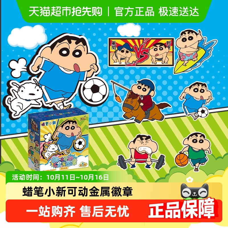 卡游趣味可动金属徽章蜡笔小新