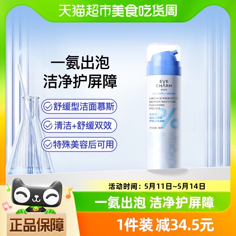 伊肤泉莱菲思益生元屏障舒缓洁面慕斯洗面奶30ml控油氨基酸泡沫 美容护肤/美体/精油 洁面 原图主图