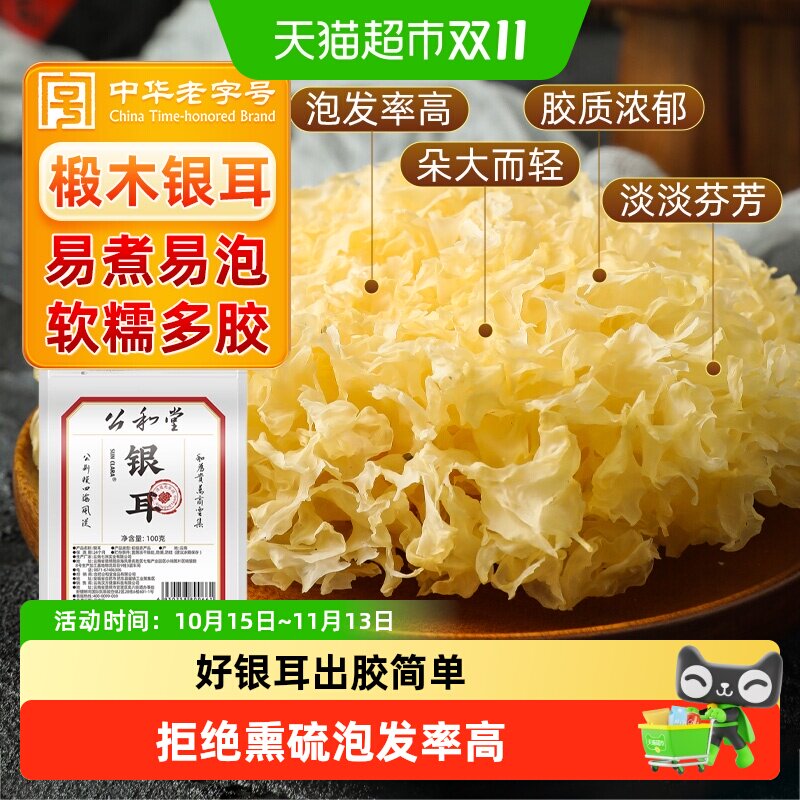 公和堂椴木小银耳白木耳雪耳糯耳银耳羹干货精选易出胶正品非古田