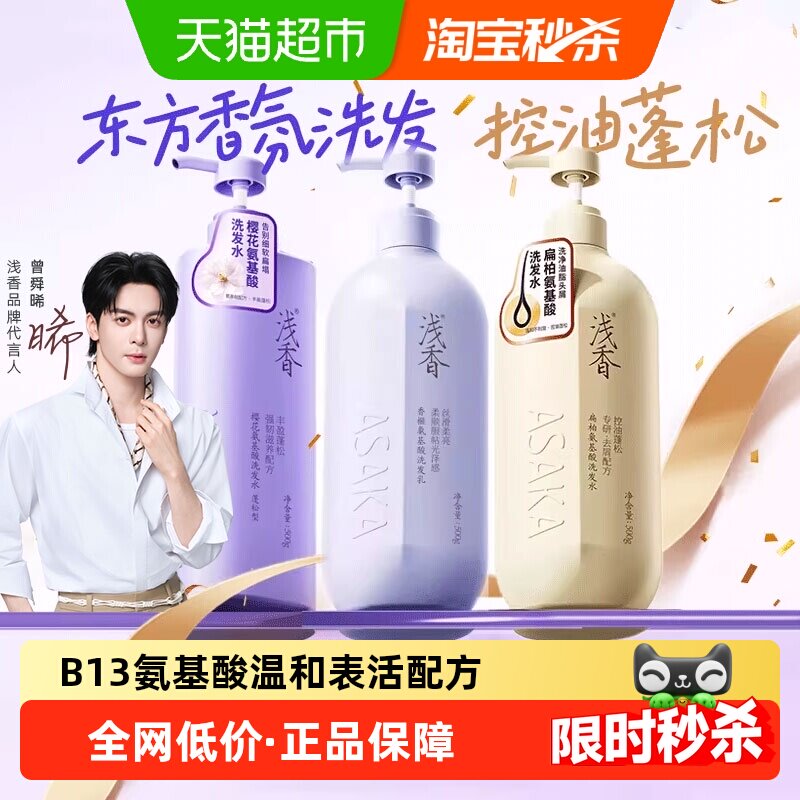 【下拉享补贴】浅香氨基酸洗发水控油去屑蓬松柔顺改善毛躁正品