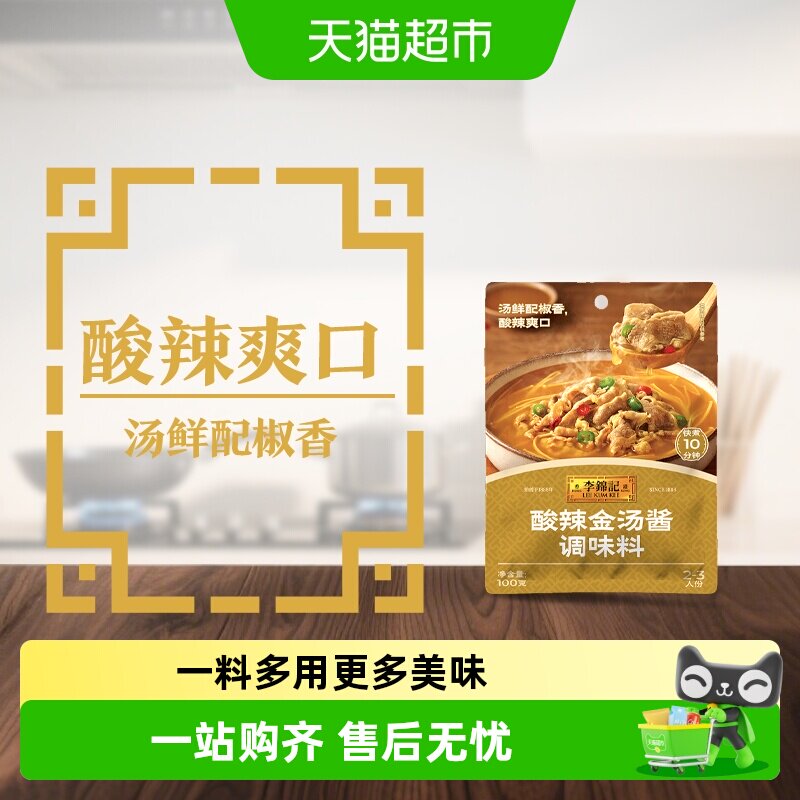 李锦记酸辣金汤酱100g金汤肥牛酸菜鱼米线酸辣爽口调味酱