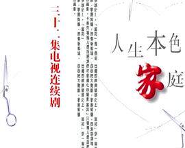 人生本色·家庭篇