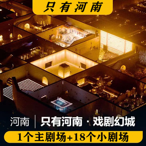 河南郑州只有河南戏剧幻城门票含一个主剧场18个小剧场