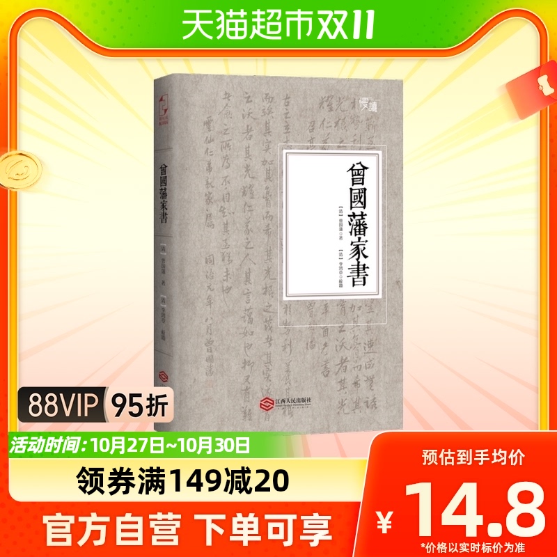 【新华正版包邮】曾国藩家书原文译文注释国学经典历史人物传记属于什么档次？