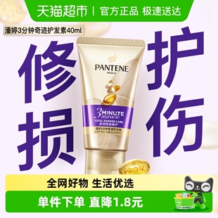 潘婷三分钟奇迹护发素多效损伤修护40ML改善染烫干枯毛躁柔顺