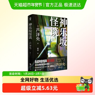 神乐坂怪谈 日本推理作家协会奖得主芦泽央印特签版都市悬疑小说