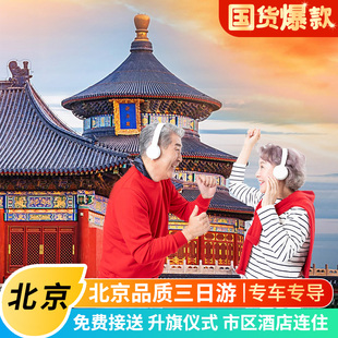 北京旅游团3天2晚半自由行四日跟团游小团故宫父母三天当地旅行团