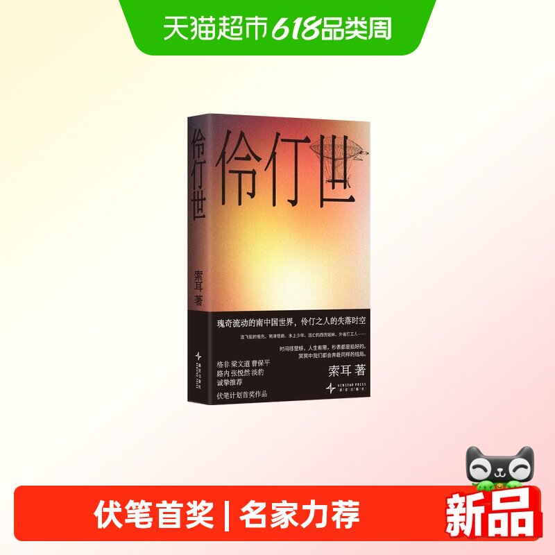 附手绘小说海报】伶仃世 青年作家索耳蜕变之作 鲤·伏笔计划首奖