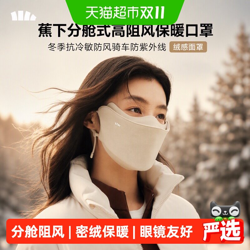蕉下分舱式高阻风保暖口罩