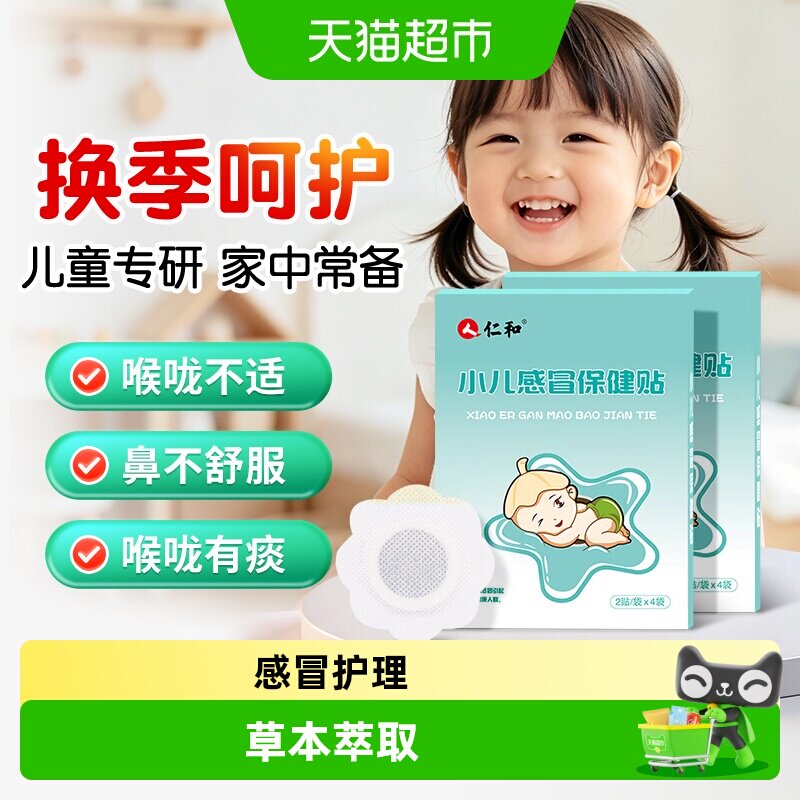 仁和小儿感冒风寒感冒鼻塞肚脐贴
