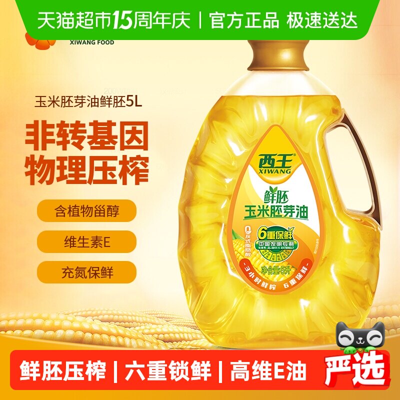 西王鲜胚玉米胚芽油非转基因物理压榨六重保鲜食用油