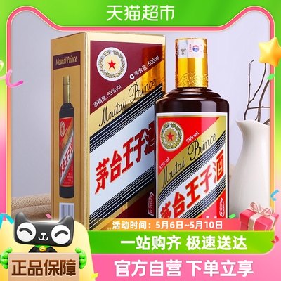 王子酒酱色酒水茅台53度500ml