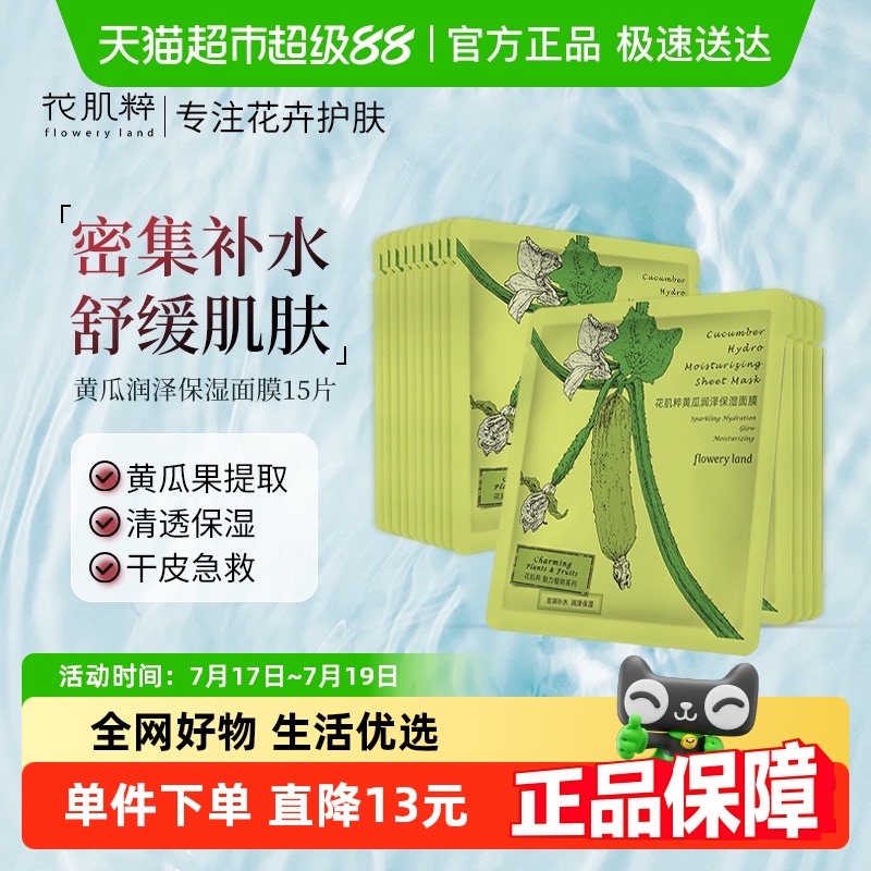 花肌粹黄瓜润泽保湿面膜贴片