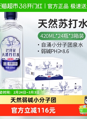 巴拜泉弱碱性天然苏打水420mlx72瓶自涌小分子团饮用冷泉水