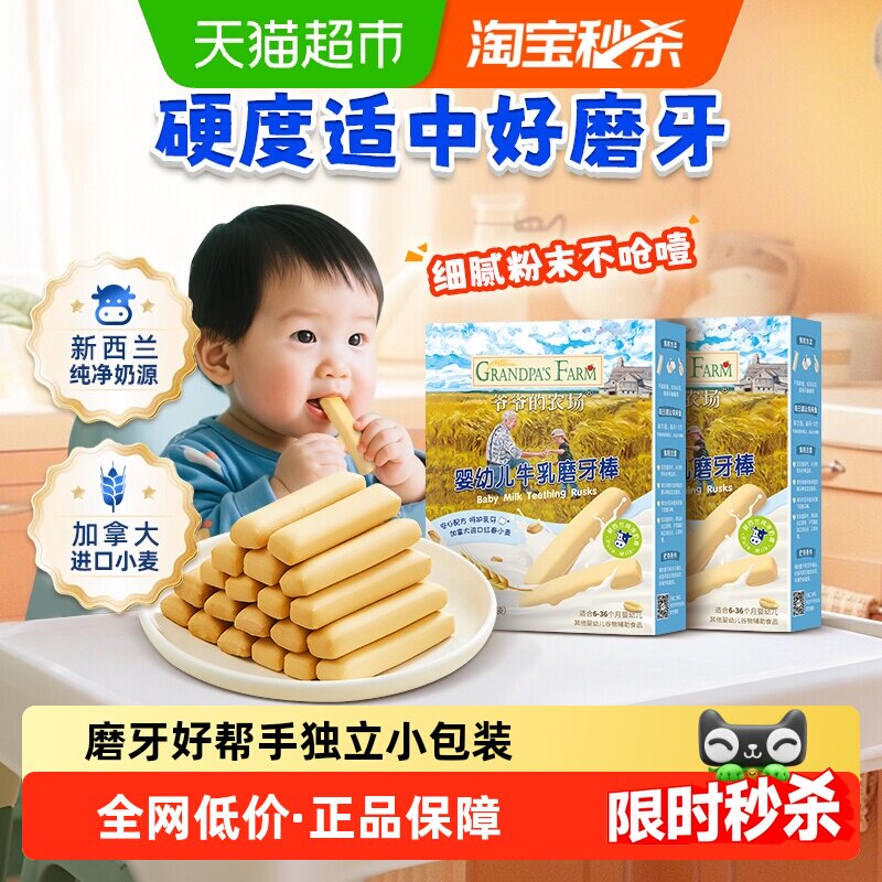 爷爷的农场婴幼儿宝宝饼干零食磨牙棒婴儿6月手指饼干磨牙饼干
